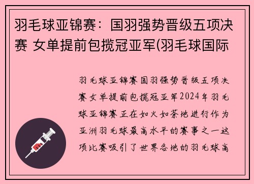 羽毛球亚锦赛：国羽强势晋级五项决赛 女单提前包揽冠亚军(羽毛球国际冠亚军决赛视频)