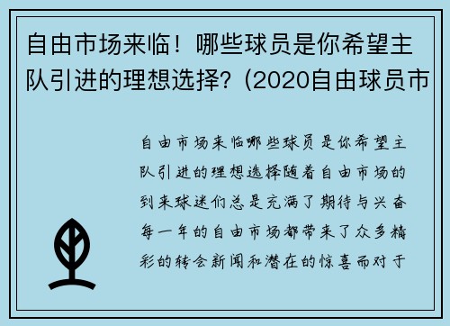 自由市场来临！哪些球员是你希望主队引进的理想选择？(2020自由球员市场)