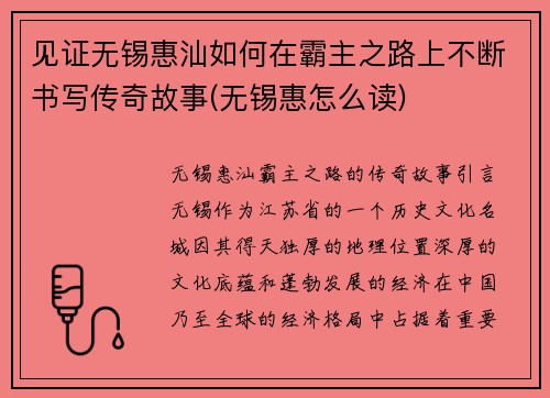 见证无锡惠汕如何在霸主之路上不断书写传奇故事(无锡惠怎么读)