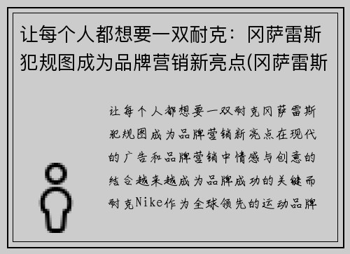 让每个人都想要一双耐克：冈萨雷斯犯规图成为品牌营销新亮点(冈萨雷斯是哪国人)