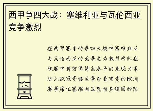 西甲争四大战：塞维利亚与瓦伦西亚竞争激烈