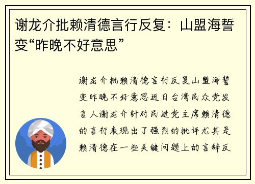 谢龙介批赖清德言行反复：山盟海誓变“昨晚不好意思”