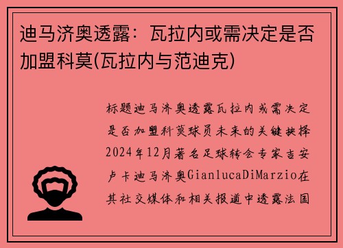 迪马济奥透露：瓦拉内或需决定是否加盟科莫(瓦拉内与范迪克)