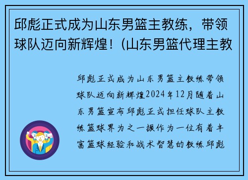 邱彪正式成为山东男篮主教练，带领球队迈向新辉煌！(山东男篮代理主教练)