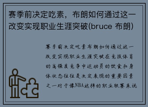 赛季前决定吃素，布朗如何通过这一改变实现职业生涯突破(bruce 布朗)