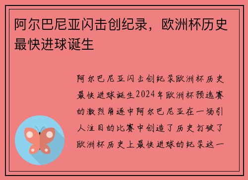 阿尔巴尼亚闪击创纪录，欧洲杯历史最快进球诞生