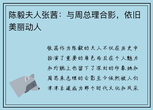 陈毅夫人张茜：与周总理合影，依旧美丽动人