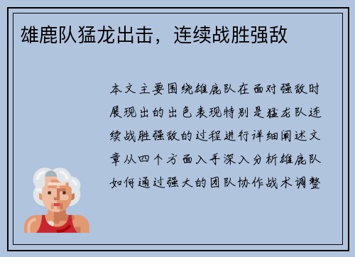 雄鹿队猛龙出击，连续战胜强敌