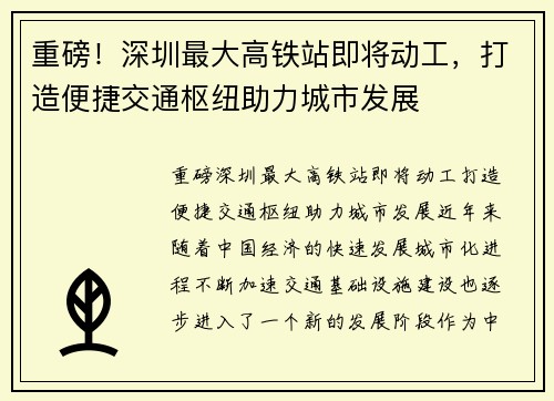 重磅！深圳最大高铁站即将动工，打造便捷交通枢纽助力城市发展