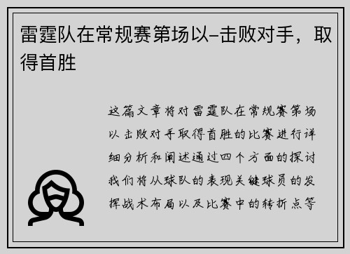 雷霆队在常规赛第场以-击败对手，取得首胜