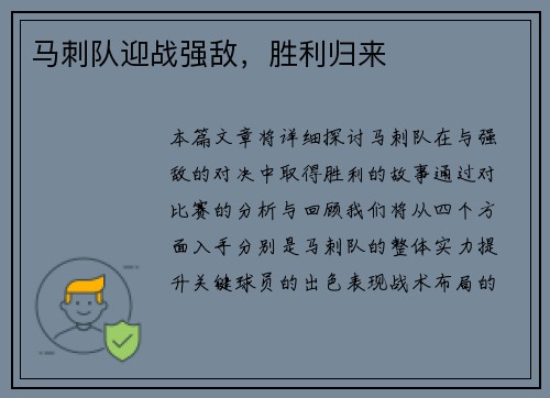 马刺队迎战强敌，胜利归来