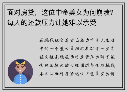 面对房贷，这位中金美女为何崩溃？每天的还款压力让她难以承受