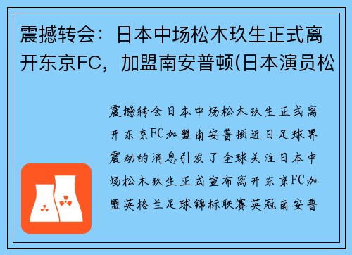 震撼转会：日本中场松木玖生正式离开东京FC，加盟南安普顿(日本演员松木直秀简介)