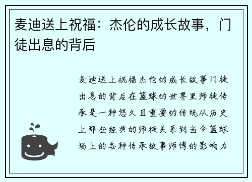 麦迪送上祝福：杰伦的成长故事，门徒出息的背后