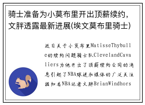 骑士准备为小莫布里开出顶薪续约，文胖透露最新进展(埃文莫布里骑士)