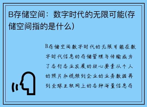B存储空间：数字时代的无限可能(存储空间指的是什么)