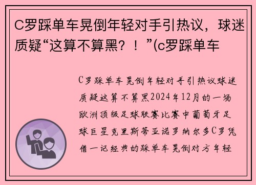 C罗踩单车晃倒年轻对手引热议，球迷质疑“这算不算黑？！”(c罗踩单车到底有多快)
