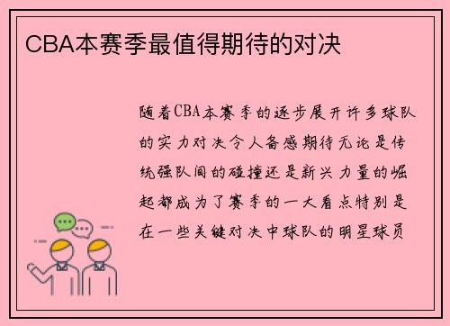 CBA本赛季最值得期待的对决