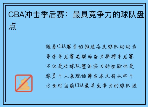 CBA冲击季后赛：最具竞争力的球队盘点
