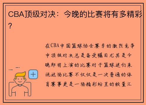 CBA顶级对决：今晚的比赛将有多精彩？