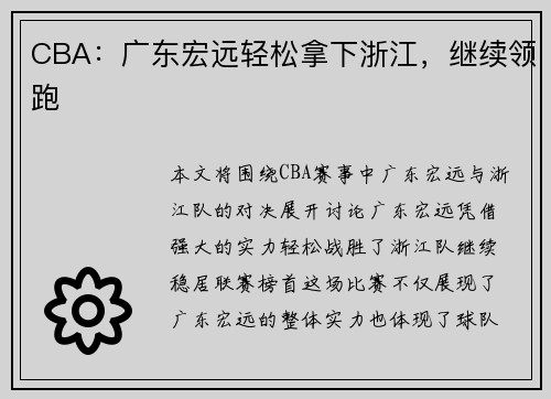 CBA：广东宏远轻松拿下浙江，继续领跑