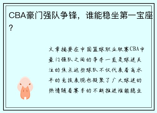 CBA豪门强队争锋，谁能稳坐第一宝座？