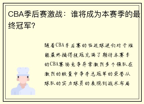 CBA季后赛激战：谁将成为本赛季的最终冠军？