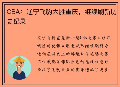 CBA：辽宁飞豹大胜重庆，继续刷新历史纪录