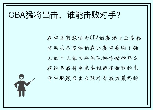 CBA猛将出击，谁能击败对手？