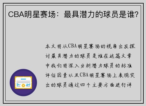 CBA明星赛场：最具潜力的球员是谁？