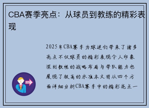 CBA赛季亮点：从球员到教练的精彩表现