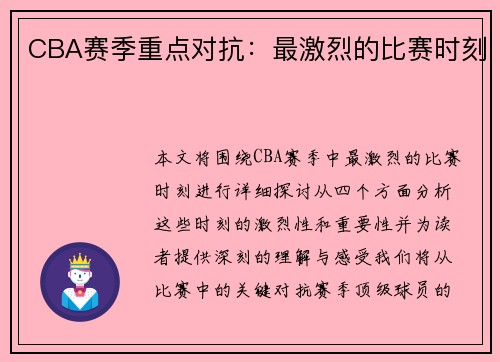 CBA赛季重点对抗：最激烈的比赛时刻
