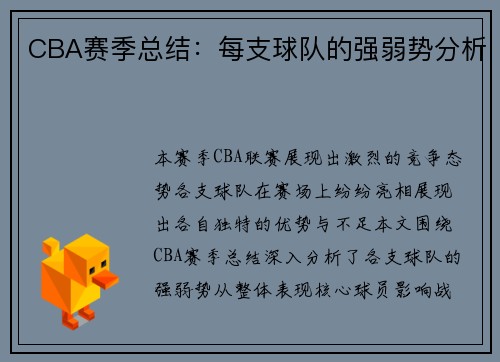 CBA赛季总结：每支球队的强弱势分析