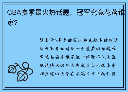 CBA赛季最火热话题，冠军究竟花落谁家？