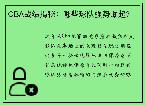 CBA战绩揭秘：哪些球队强势崛起？