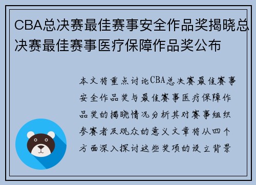 CBA总决赛最佳赛事安全作品奖揭晓总决赛最佳赛事医疗保障作品奖公布
