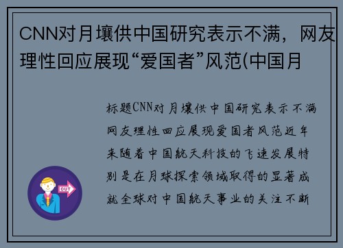 CNN对月壤供中国研究表示不满，网友理性回应展现“爱国者”风范(中国月壤分配名单)