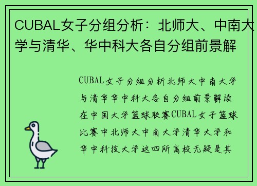 CUBAL女子分组分析：北师大、中南大学与清华、华中科大各自分组前景解读