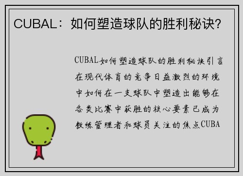 CUBAL：如何塑造球队的胜利秘诀？
