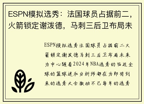 ESPN模拟选秀：法国球员占据前二，火箭锁定谢泼德，马刺三后卫布局未来