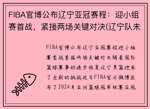 FIBA官博公布辽宁亚冠赛程：迎小组赛首战，紧接两场关键对决(辽宁队未能破魔咒成8亚王)