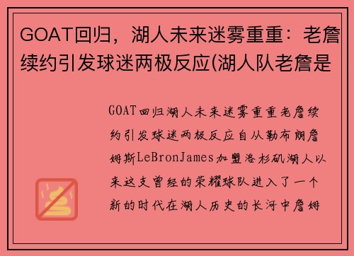 GOAT回归，湖人未来迷雾重重：老詹续约引发球迷两极反应(湖人队老詹是谁)