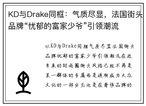 KD与Drake同框：气质尽显，法国街头品牌“忧郁的富家少爷”引领潮流