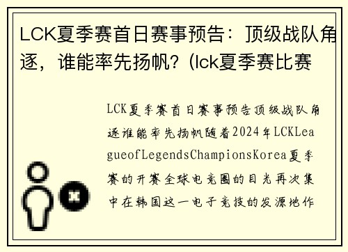 LCK夏季赛首日赛事预告：顶级战队角逐，谁能率先扬帆？(lck夏季赛比赛)
