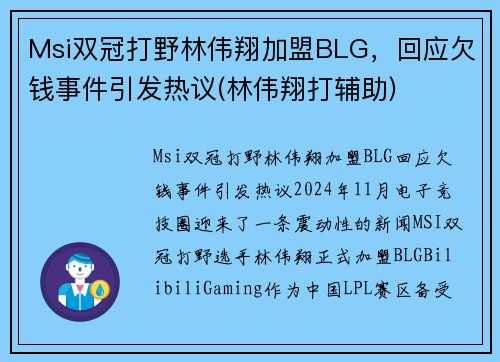 Msi双冠打野林伟翔加盟BLG，回应欠钱事件引发热议(林伟翔打辅助)