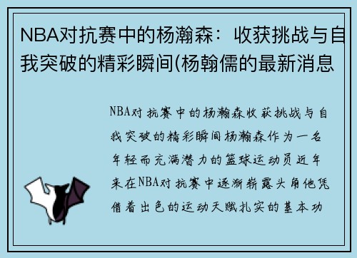 NBA对抗赛中的杨瀚森：收获挑战与自我突破的精彩瞬间(杨翰儒的最新消息)
