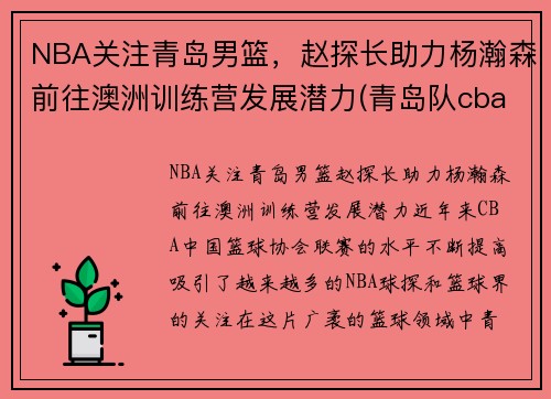 NBA关注青岛男篮，赵探长助力杨瀚森前往澳洲训练营发展潜力(青岛队cba赵泰隆)