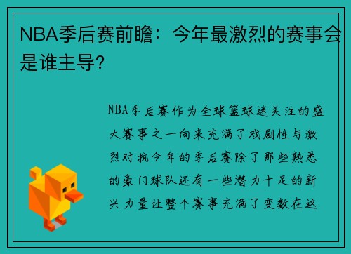 NBA季后赛前瞻：今年最激烈的赛事会是谁主导？