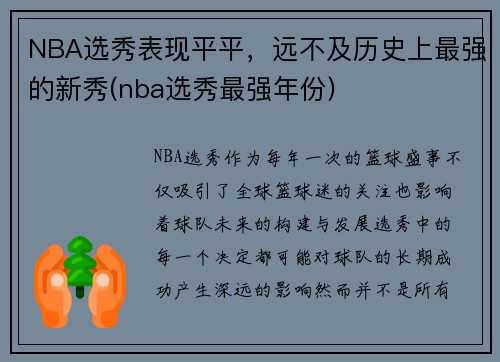 NBA选秀表现平平，远不及历史上最强的新秀(nba选秀最强年份)