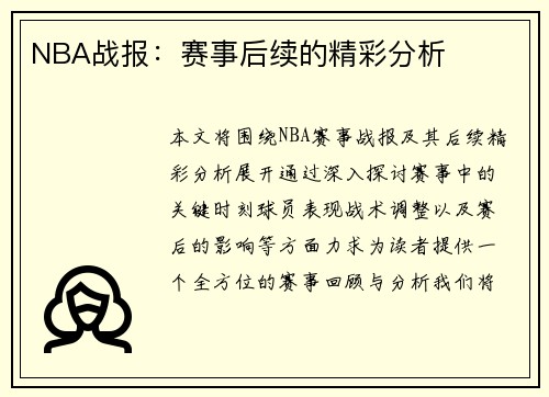 NBA战报：赛事后续的精彩分析